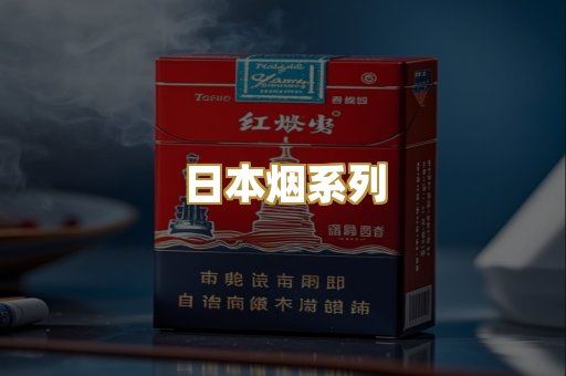 日本烟系列